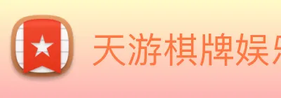 天游棋牌娱乐平台 Logo
